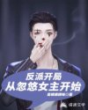 小说《反派开局从忽悠女主开始》TXT下载_反派开局从忽悠女主开始