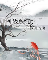 gl 女主系统_神级系统gl