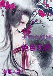 小说《夫君太倾城之绝色狂妖》TXT百度云_夫君太倾城之绝色狂妖