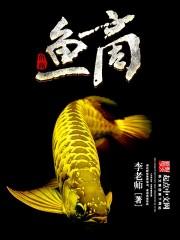 男主女主是刘小乐,单伟,程宇的小说是什么_鱼商