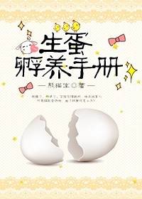 [小说]《生蛋孵养手册》作者：熊猫宝  文案： 一场巴黎之旅，言诺意外发现自己怀孕了。 问题是为什么哺育类的_生蛋孵养手册