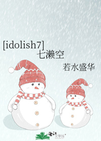 小说《[idolish7]七濑空》TXT下载_[idolish7]七濑空