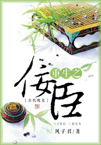 [小说] 《重生之佞臣》作者：凤子君  文案： 姚颜卿曾赴琼林宴，打马御街前，人人赞他美姿仪，是名满京华的探_重生之佞臣