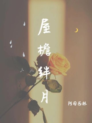 小说《屋檐绊月》TXT下载_屋檐绊月