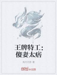 小说《王牌特工：傻妻太痞》TXT下载_王牌特工：傻妻太痞