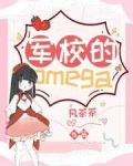 掉入军校的omega_军校的Omega[ABO]