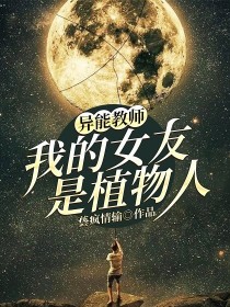 北半球一个夏天的夜里，雷暴大做。一个身材瘦高，留着长头发的男子在雨中焦急等候出租车。黑色的风掀起他的_异能教师：我的女友是植物人