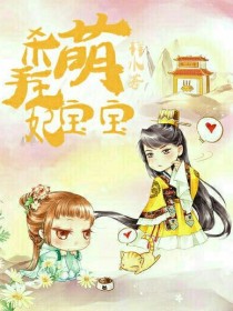 小说《小王妃很萌》TXT百度云_小王妃很萌