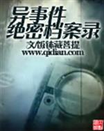 中国灵异事件绝密档案精校版txt_异事件绝密档案录