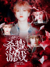 男主女主是余卿,朴志晟,董思成的小说是什么_NCT：杀戮游戏