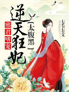 墨以岚卿卿《邪君嗜宠：逆天狂妃太腹黑》_邪君嗜宠：逆天狂妃太腹黑