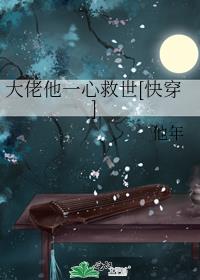 小说《大佬他一心救世[快穿]》TXT下载_大佬他一心救世[快穿]