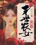 楠楠妮妮《逆天双宝：末世农女拽翻天》_逆天双宝：末世农女拽翻天