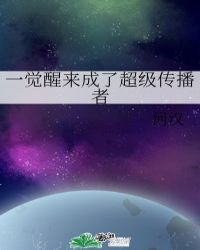 《一觉醒来成了超级传播者》作者：河汉【完结】文案：新人类联盟军少将X旧人类超级传播者。不能碰，不代表_一觉醒来成了超级传播者