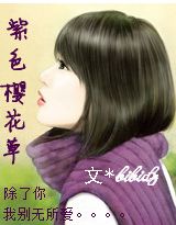 男主女主是程瑾,夏冰,肖乾的小说是什么_紫色樱花草