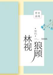 《林视狼顾（GL）》作者：玄笺文案：契约结婚，先婚后爱，假戏真做。文案一：不在娱乐圈混出头就要被迫回_林视狼顾