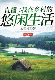 男主女主是叶青,伊梦露,吴石磊的小说是什么_直播：我在乡村的悠闲生活