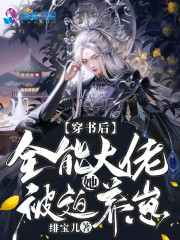 苏月柔帝尊《穿书后，全能大佬她被迫养崽》_穿书后，全能大佬她被迫养崽