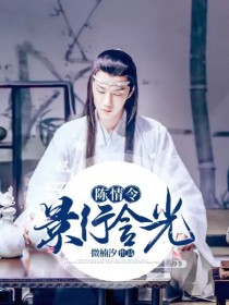 魏婴慕千辞《陈情令：景行含光》_陈情令：景行含光