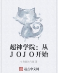 jojo超神学院_超神学院：从JOJO开始