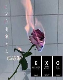 exo女尊异能_EXO：异能女王
