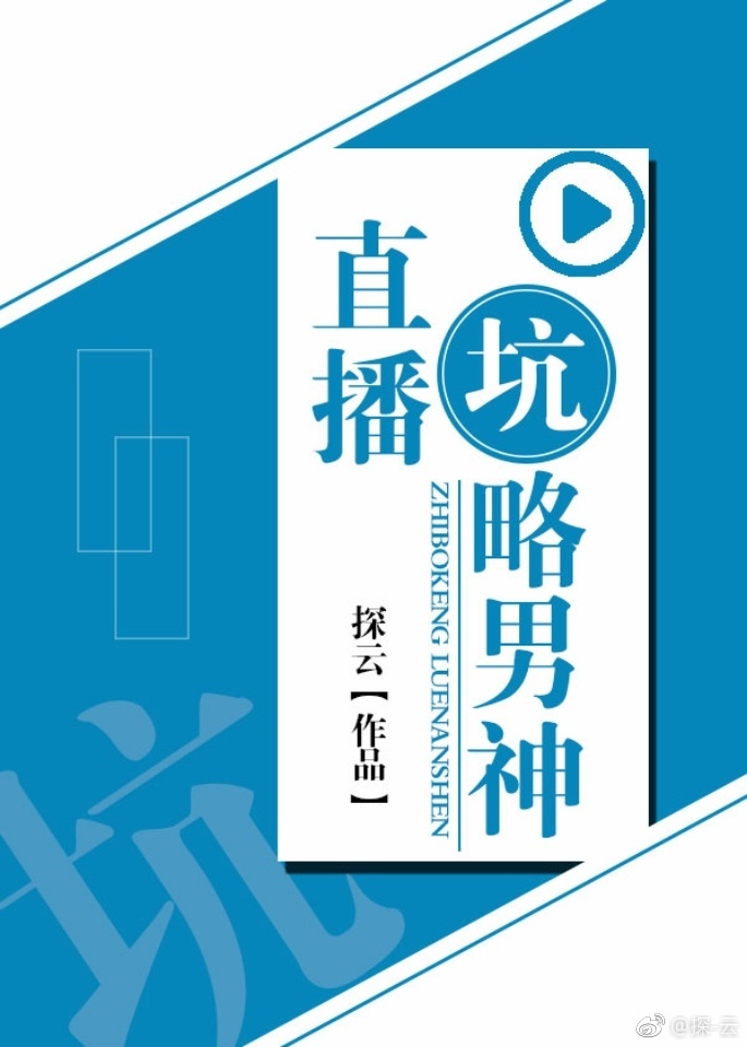 直播坑略男神在线阅读_[综]直播坑略男神