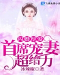 林晓江红霞《闪婚厚爱：首席宠妻超给力》_闪婚厚爱：首席宠妻超给力