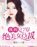 男主女主是孙阳,赵雪晴,柳燕的小说是什么_我的27岁绝美女总裁