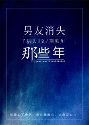 大陆历20XX年，9月，我的男友被老板叫去跑业务，从此以后，音信皆无。我打爆了他的电话，心中想着等见_[猎人]男友消失那些年