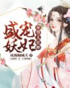 小说《盛宠妖妃：帝尊太狂野》TXT下载_盛宠妖妃：帝尊太狂野