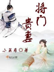 [小说] 将门贵妻 作者：小吴希  文案  生为戎马，血染半壁江山，如画； 不诺红纱，拂去一世繁华，予她。 _将门贵妻