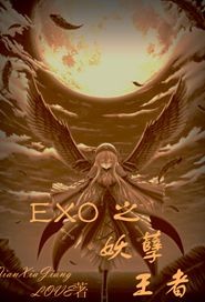 小说《EXO之妖孽王者》TXT百度云_EXO之妖孽王者