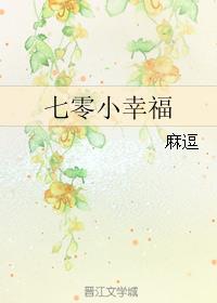小说《七零小幸福》TXT下载_七零小幸福