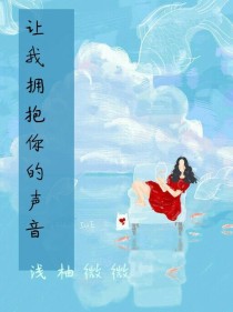 小说《让我拥抱你的声音》TXT百度云_让我拥抱你的声音