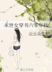 末世穿越六零年代女王_末世女穿书六零年代