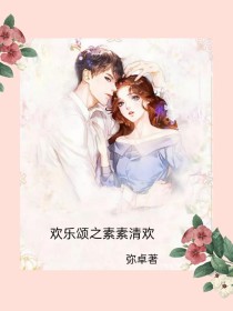 男主女主是曲筱,邱莹莹,樊胜美的小说是什么_欢乐颂之素素清欢