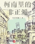 “我爱你，父亲！”少年笑容灿烂的拥抱了下男人。“嗯，我知道，到日本以后，让琴酒去接你。”男人语气温和_柯南里的非正派