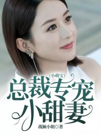 陆总专宠小甜妻_总裁专宠小甜妻（小萌宝）