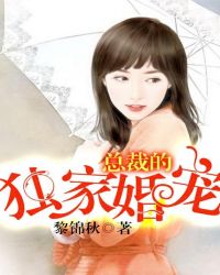 独家婚宠小说妖妖之心豪门总裁_总裁的独家婚宠