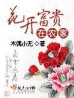 谢梓君图图《花开富贵在农家》_花开富贵在农家