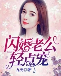 小说《闪婚老公，轻点宠！》TXT百度云_闪婚老公，轻点宠！