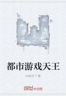 男主女主是江枫,罗飞,柳彩阳的小说是什么_都市游戏天王