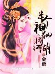 男主女主是朱萌,王佳洛,欧阳的小说是什么_半个神仙闯江湖