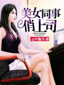 男主女主是林枫,萧月影,凌霜雪的小说是什么_美女同事俏上司
