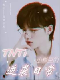 鹿南刘耀文《TNT：全网黑小糊豆的逆袭日常》_TNT：全网黑小糊豆的逆袭日常