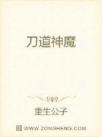 杨昊何旭《刀道神魔》_刀道神魔