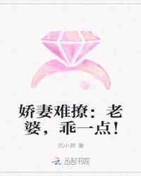 阮思悦薄若衡《娇妻难撩：老婆，乖一点！》_娇妻难撩：老婆，乖一点！