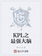 小说《KPL之最强大脑》TXT百度云_KPL之最强大脑