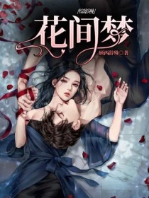 男主女主是润玉,小枫,江澄的小说是什么_综影视花间梦