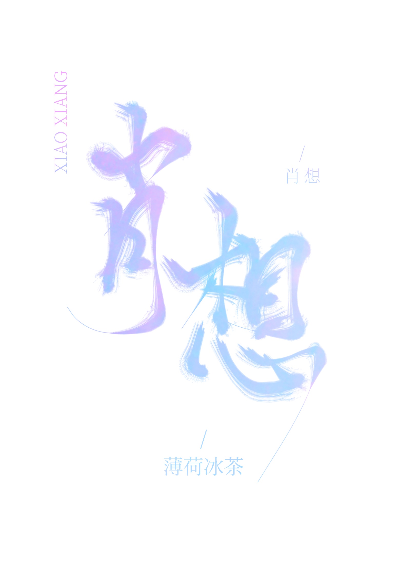 《重生后渣攻的金丝雀变坏了》作者：薄荷冰茶</p>文案：大家都知道卫家小少爷看上了一个穷小子，对他死_重生后渣攻的金丝雀变坏了